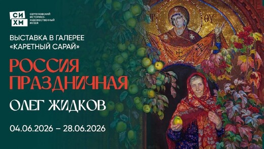 Выставка «Россия праздничная» пройдет в июне в Серпухове