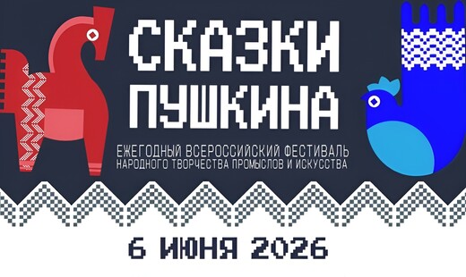 Всероссийский фестиваль «Сказки Пушкина» проведут в Софрине