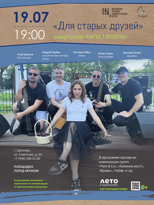 Концерт кавер-группы «Муха-ТэКаЦуха»
