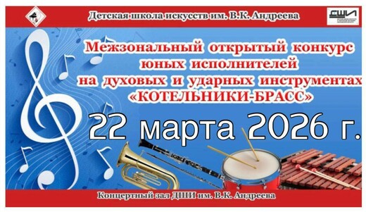 Конкурс «Котельники-Брасс»