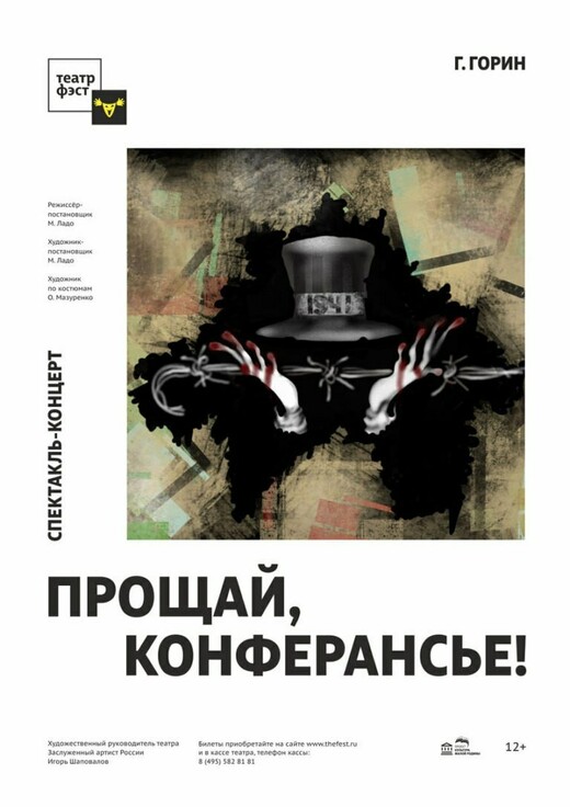 Спектакль-концерт «Прощай, Конферансье!»