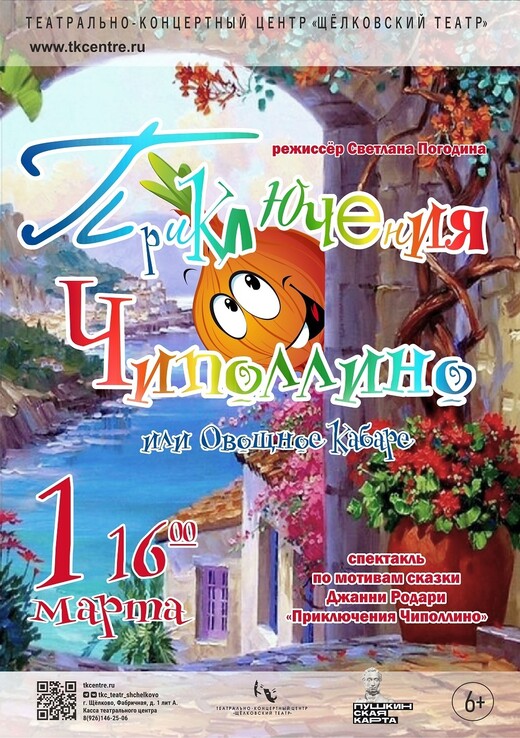 Спектакль «Приключения Чиполлино, или Овощное кабаре»