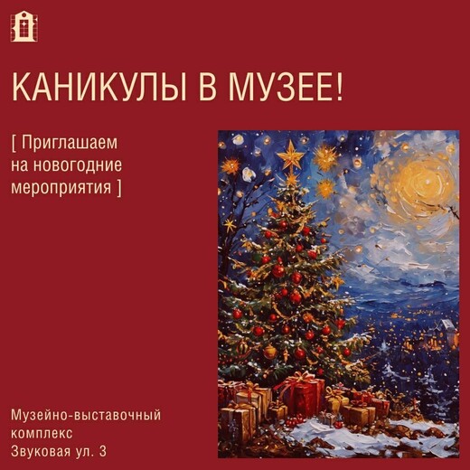 Новогодние мероприятия в Музейно-выставочном комплексе Люберец