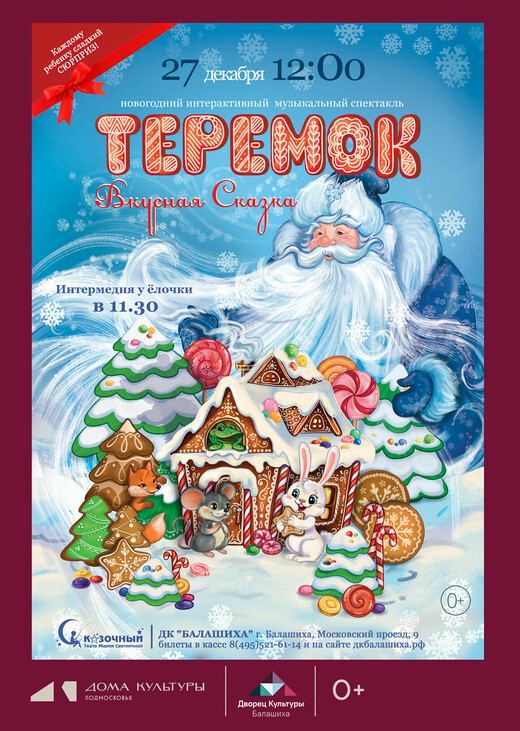 Музыкальный спектакль «Теремок. Вкусная история»