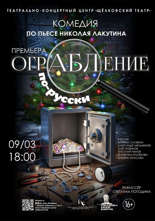 Спектакль «Ограбление по-русски»