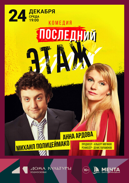 Спектакль «Последний этаж»