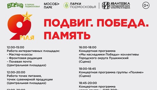 Праздничное мероприятие «Подвиг. Победа. Память» в Ивантеевке