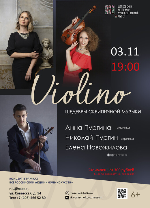 Концерт скрипичной музыки Violino