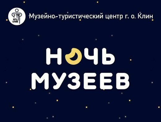«Ночь музеев – 2025» в Клину