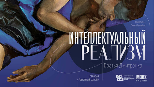 Выставка «Интеллектуальный реализм»