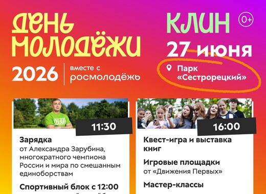 День молодежи – 2026 в Клину