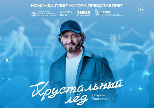 Финал фестиваля «Хрустальный лед» состоится 23 февраля в Подмосковье