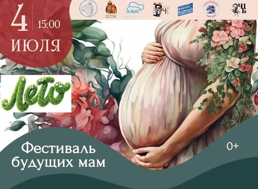 Фестиваль будущих мам «Продолжение»