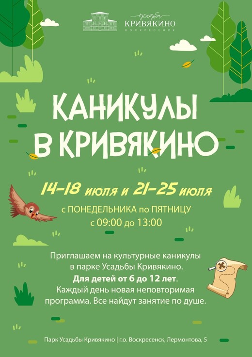 Каникулы в усадьбе Кривякино