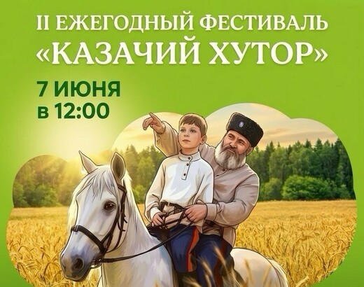 II Ежегодный областной фестиваль «Казачий хутор»