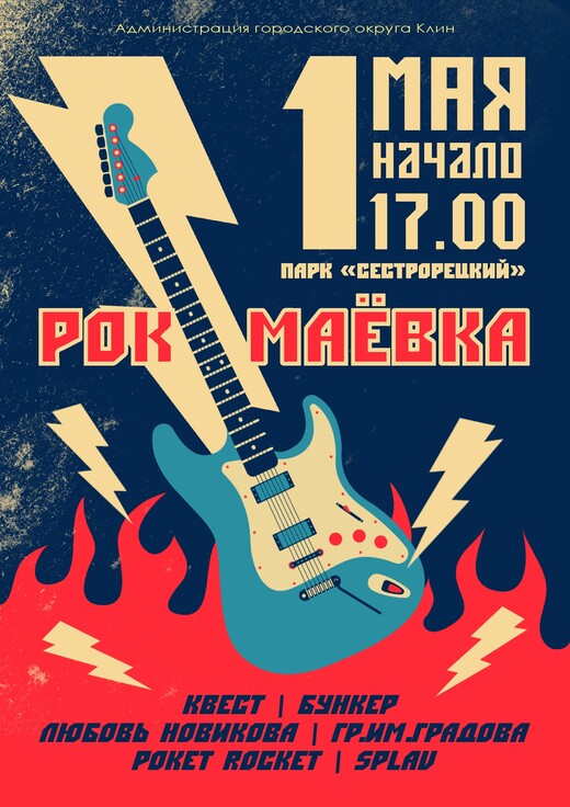 Концерт «Рок-маевка – 2025» в Клину