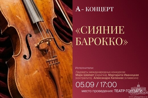 Концерт «Сияние барокко»