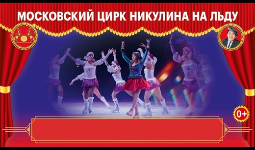 Московский Цирк Никулина на льду 