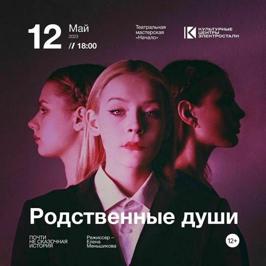 Спектакль «Родственные души»