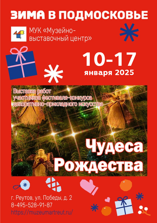 Выставка «Чудеса Рождества – 2025»