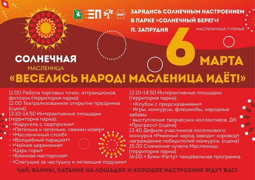 Программа «Веселись народ! Масленица идет!»
