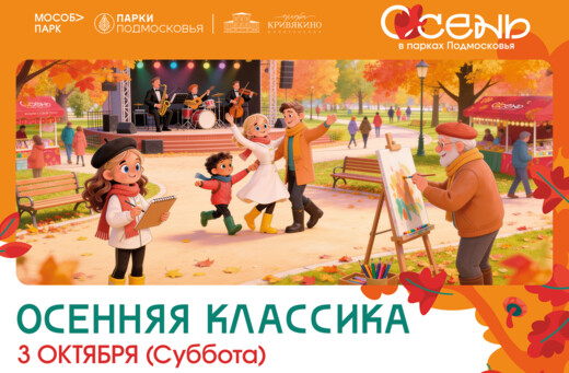 Мероприятие «Осенняя классика»