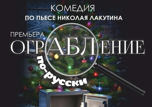 Спектакль «Ограбление по-русски»