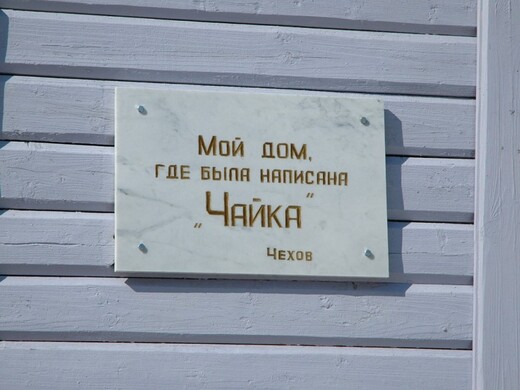 18 ноября 1895 года в небольшом деревянном флигеле, сохранившемся до сих пор, Чехов завершил работу над «Чайкой»