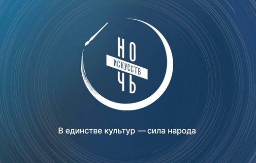 Акция «Ночь искусств – 2025» в Подольске