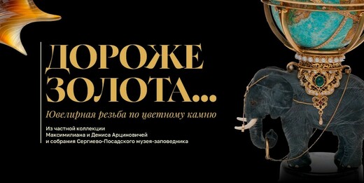 Выставка «Дороже золота… Ювелирная резьба по цветному камню»