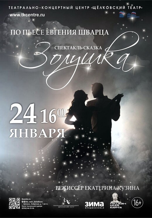 Спектакль «Золушка»