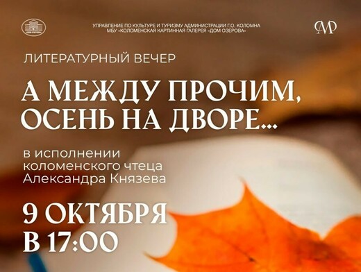 Литературный вечер «А между прочим, осень на дворе…»