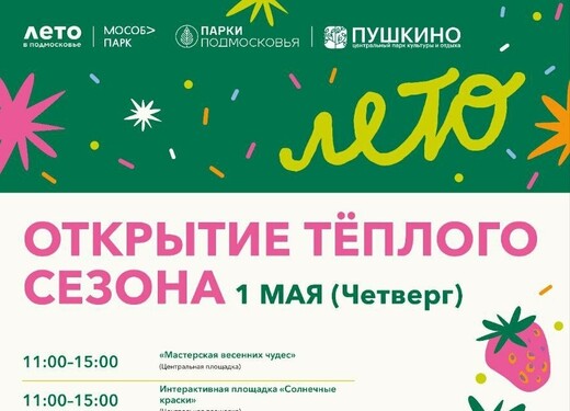 «Открытие теплого сезона» в Пушкино