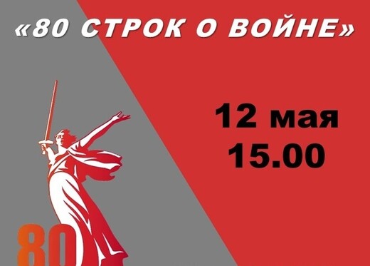 Подведение итогов литературного конкурса «80 строк о войне»