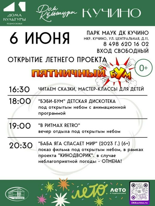 Открытие летнего проекта «Пятничный Бум»