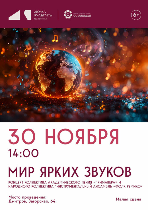 Концерт «Мир ярких звуков»