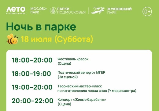 «Ночь в парке» в Жуковском