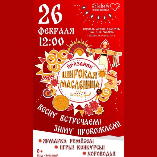 «Широкая Масленица» в Щелкове