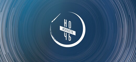 «Ночь искусств – 2026» в музее-заповеднике «Дмитровский кремль»