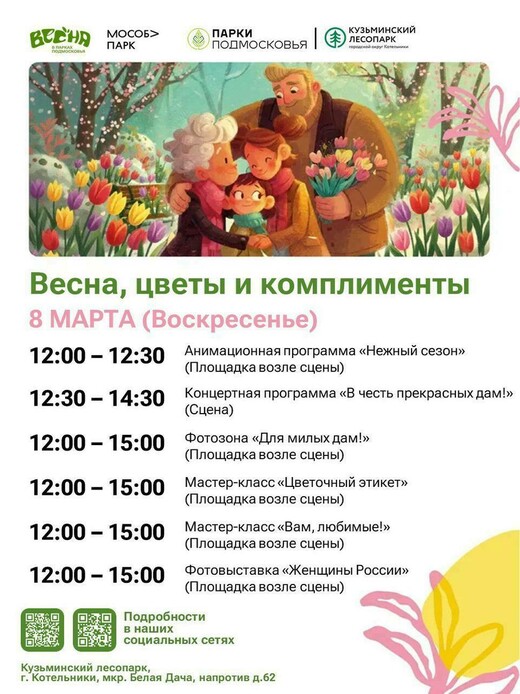 Праздничная программа «Весна, цветы и комплименты»