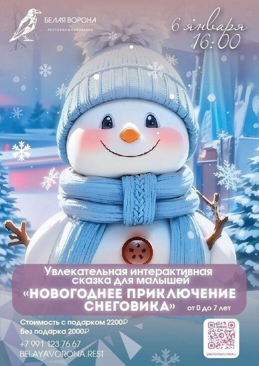 Интерактивная сказка для малышей «Приключения Снеговика»