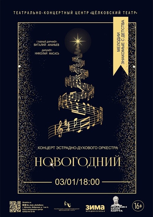 Концерт духового оркестра «Новогодний»