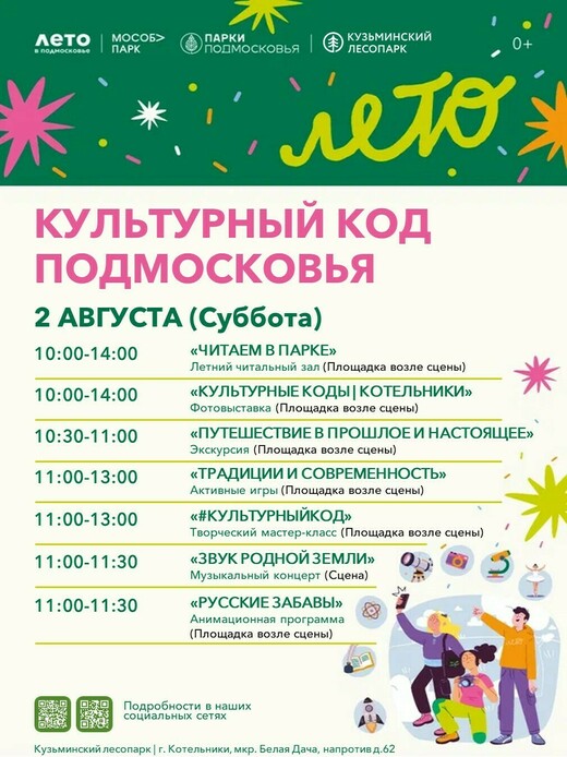 «Культурный код Подмосковья» в Котельниках