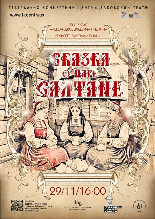 Спектакль «Сказка о царе Салтане»