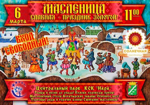 Программа «Масленица славная – праздник золотой»