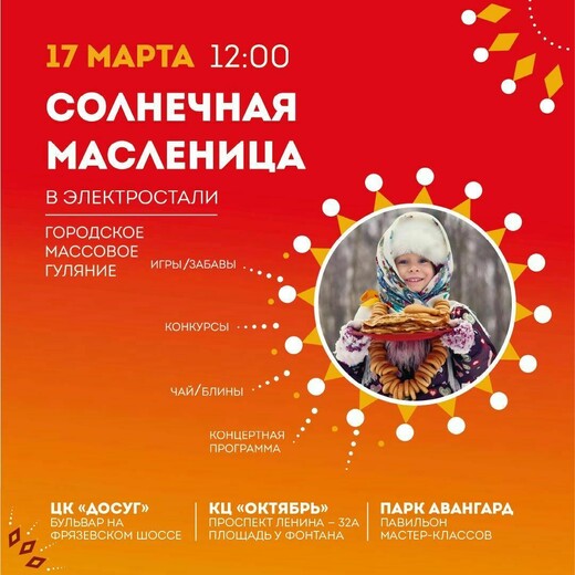 «Солнечная Масленица» в Электростали