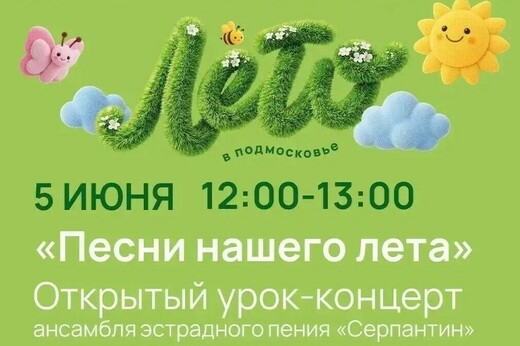 Урок-концерт «Песни нашего лета»