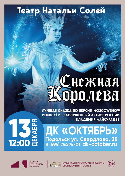 Спектакль «Снежная королева»
