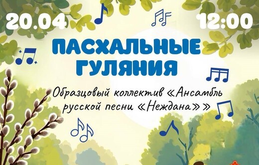 Мероприятие «Пасхальные гуляния»