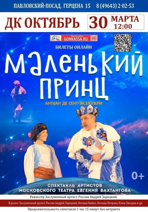 Спектакль «Маленький принц»